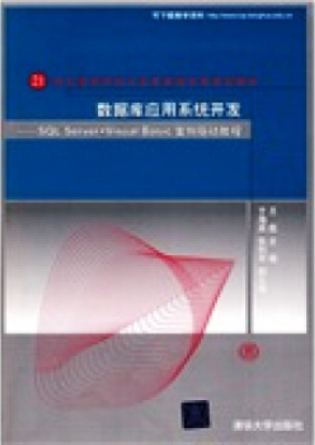资料库套用系统开发——SQL Server Visual Basic案例驱动教程