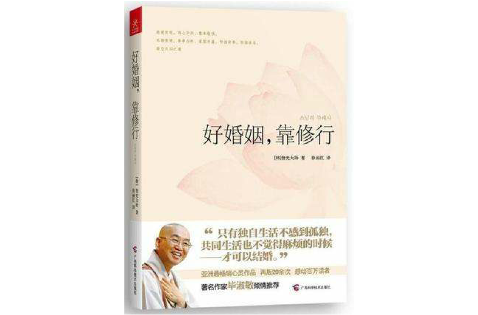 好婚姻·靠修行