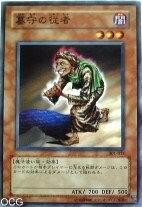 守墓的从者