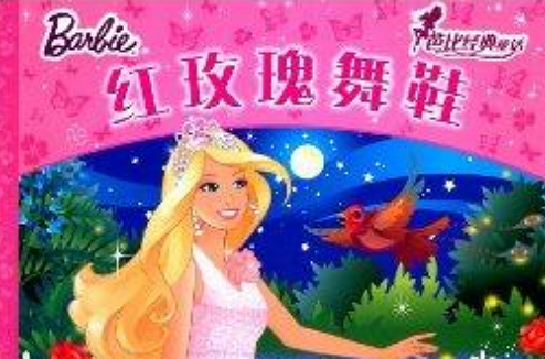 芭比经典童话：红玫瑰舞鞋
