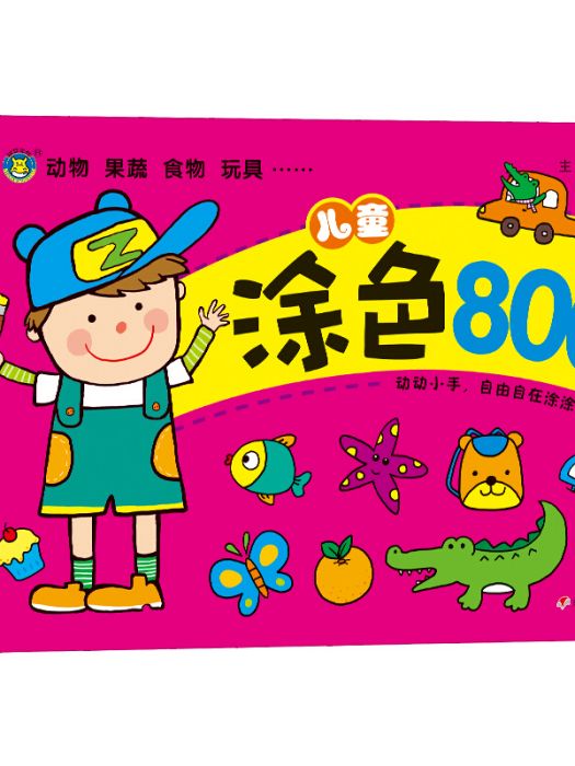 河马文化儿童涂色800例1