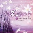 等待花开的日子之1：幸福·和你在一起