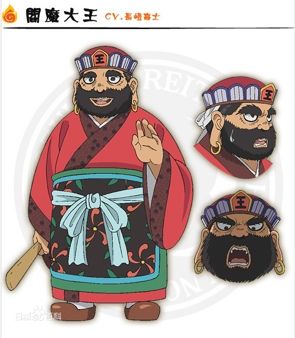 阎魔大王