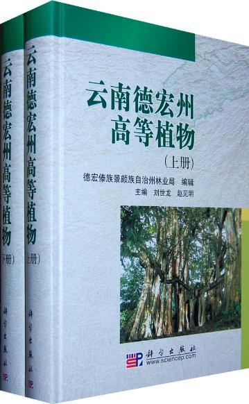 云南德宏州高等植物 云南德宏州高等植物