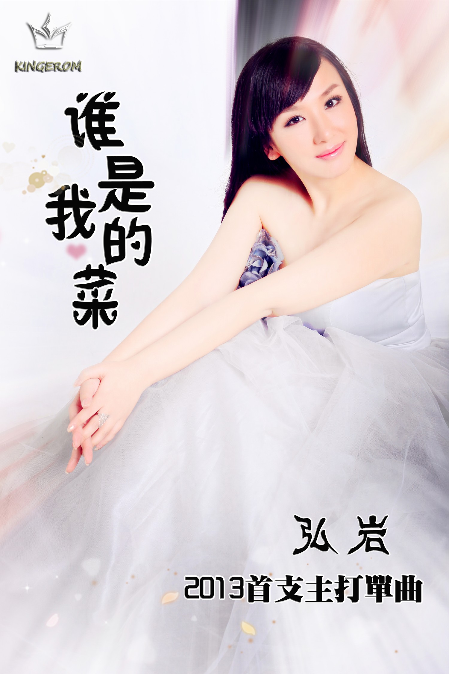 谁是我的菜 谁是我的菜