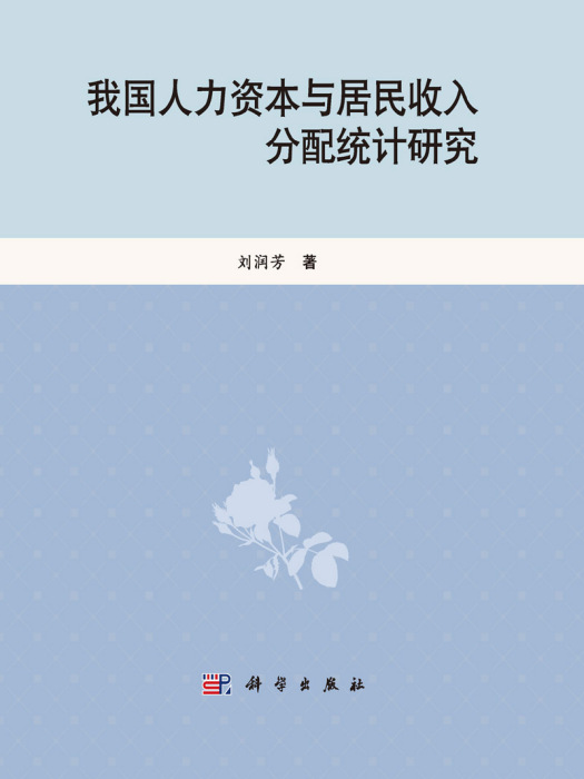 我国人力资本与居民收入分配统计研究