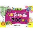儿童指印画300例