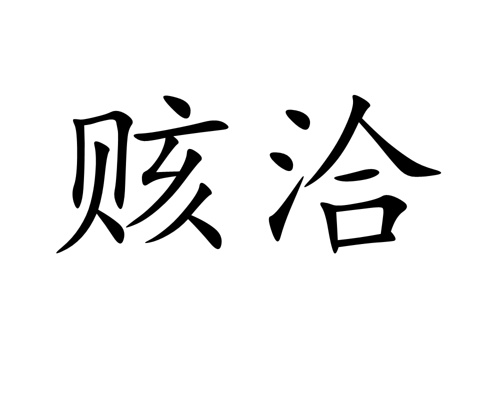 赅洽