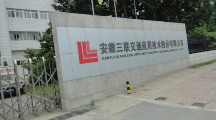 安徽三联交通套用技术股份有限公司