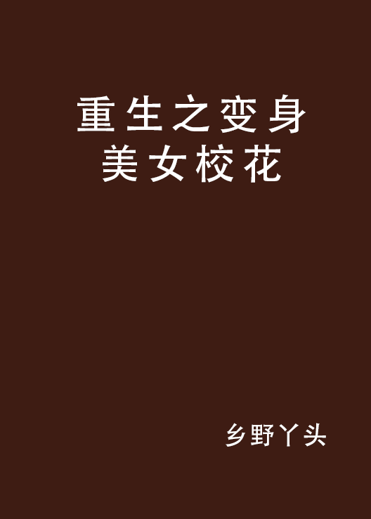 重生之变身美女校花