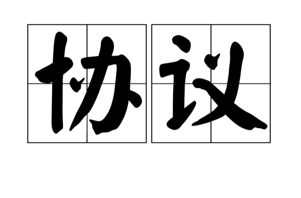 协定(汉语辞彙)