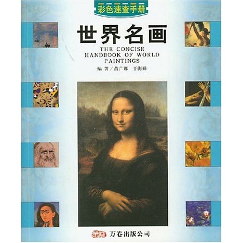 世界名画彩色速查手册