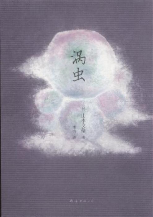 涡虫(日本作家山本文绪作品)