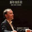 维也纳弗耶尔豪森2013北京新年音乐会