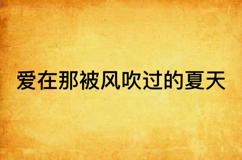 爱在那被风吹过的夏天