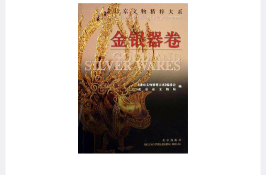 北京文物精粹大系·金银器卷