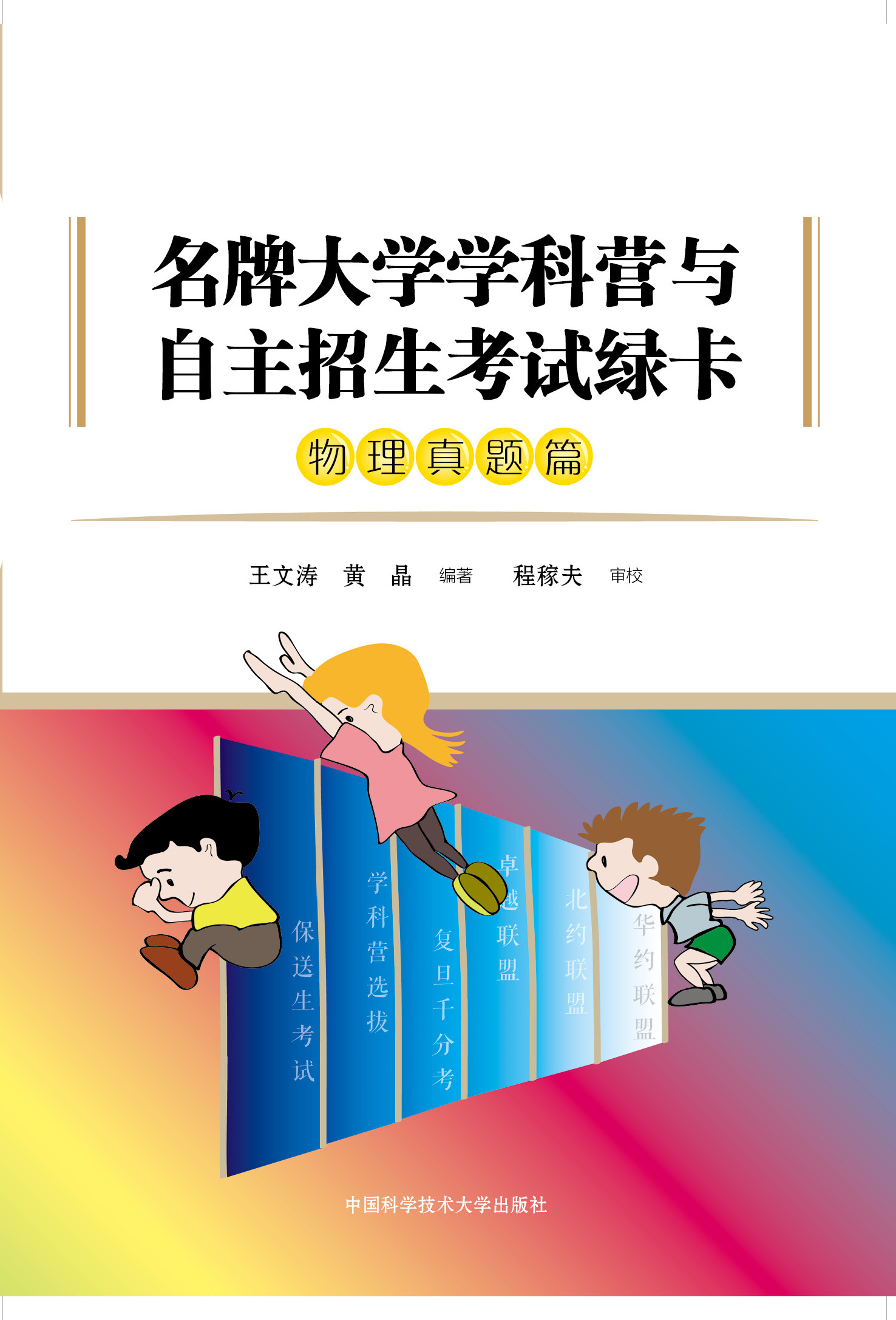 名牌大学学科营与自主招生考试绿卡·物理真题篇