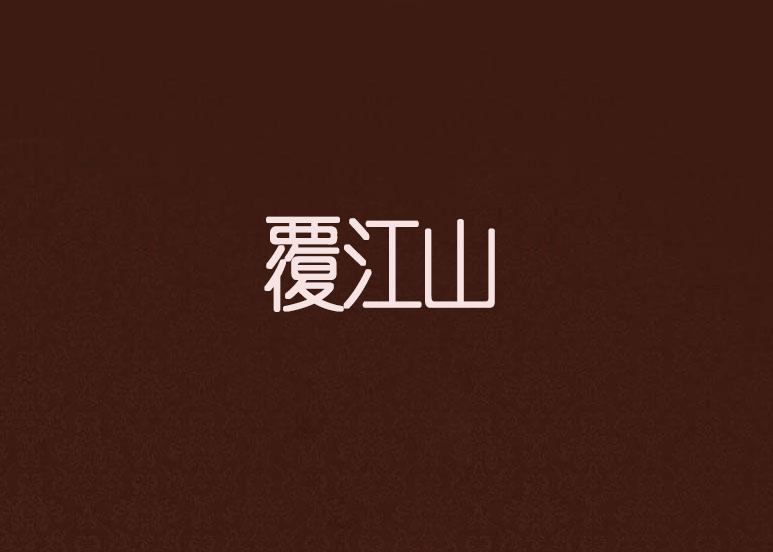 覆江山