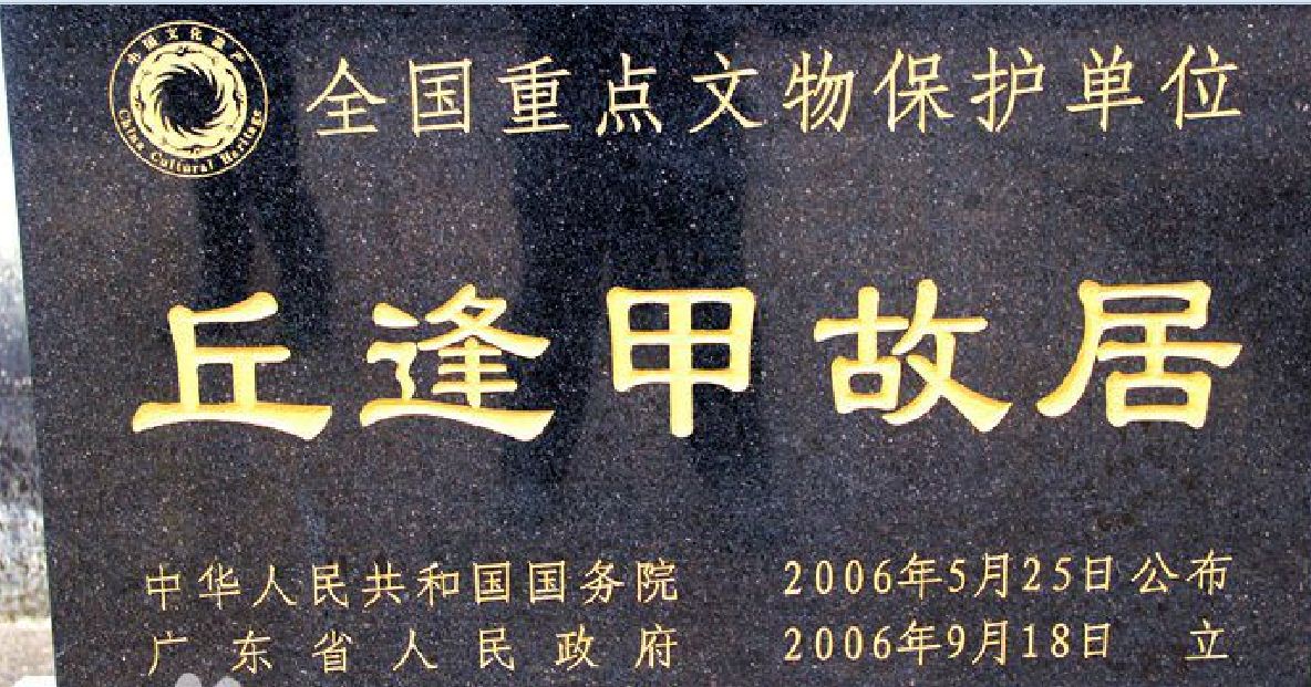 丘逢甲故居