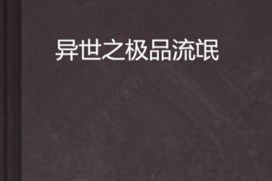 异世之极品流氓
