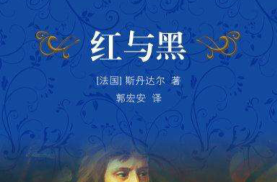 红与黑（译林版）