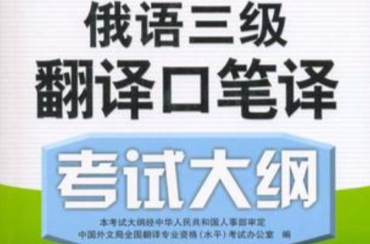 俄语三级翻译口笔译考试大纲