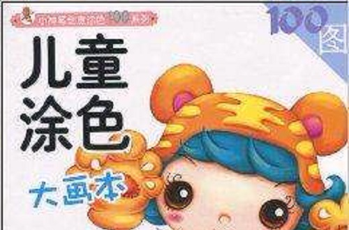 儿童涂色大画本：动物篇
