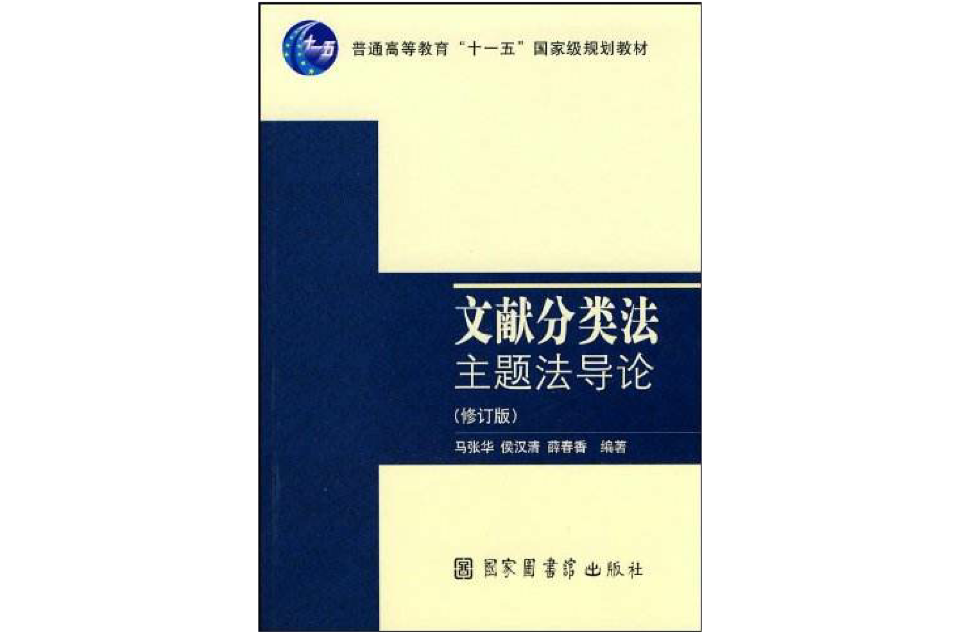 文献分类法
