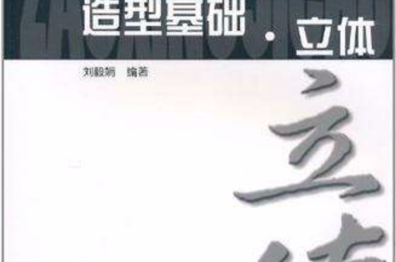 造型基础立体
