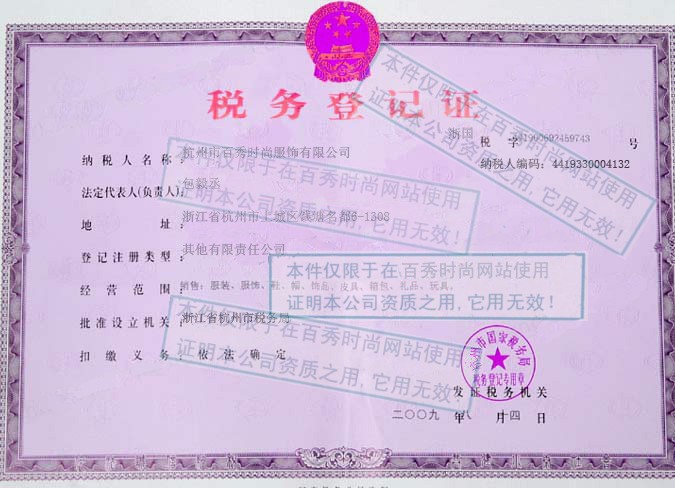 百秀时尚服饰有限公司 百秀时尚服饰有限公司