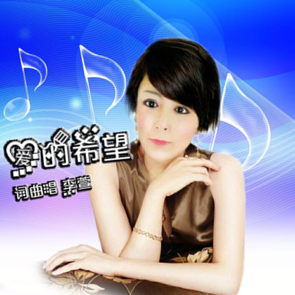 爱的希望(李萱演唱的歌曲)