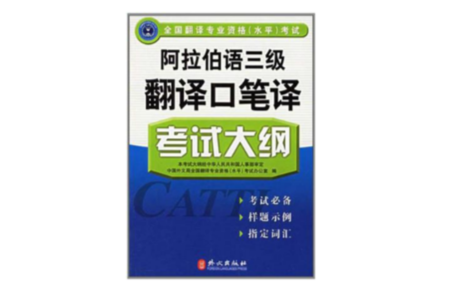阿拉伯语三级翻译口笔译考试大纲