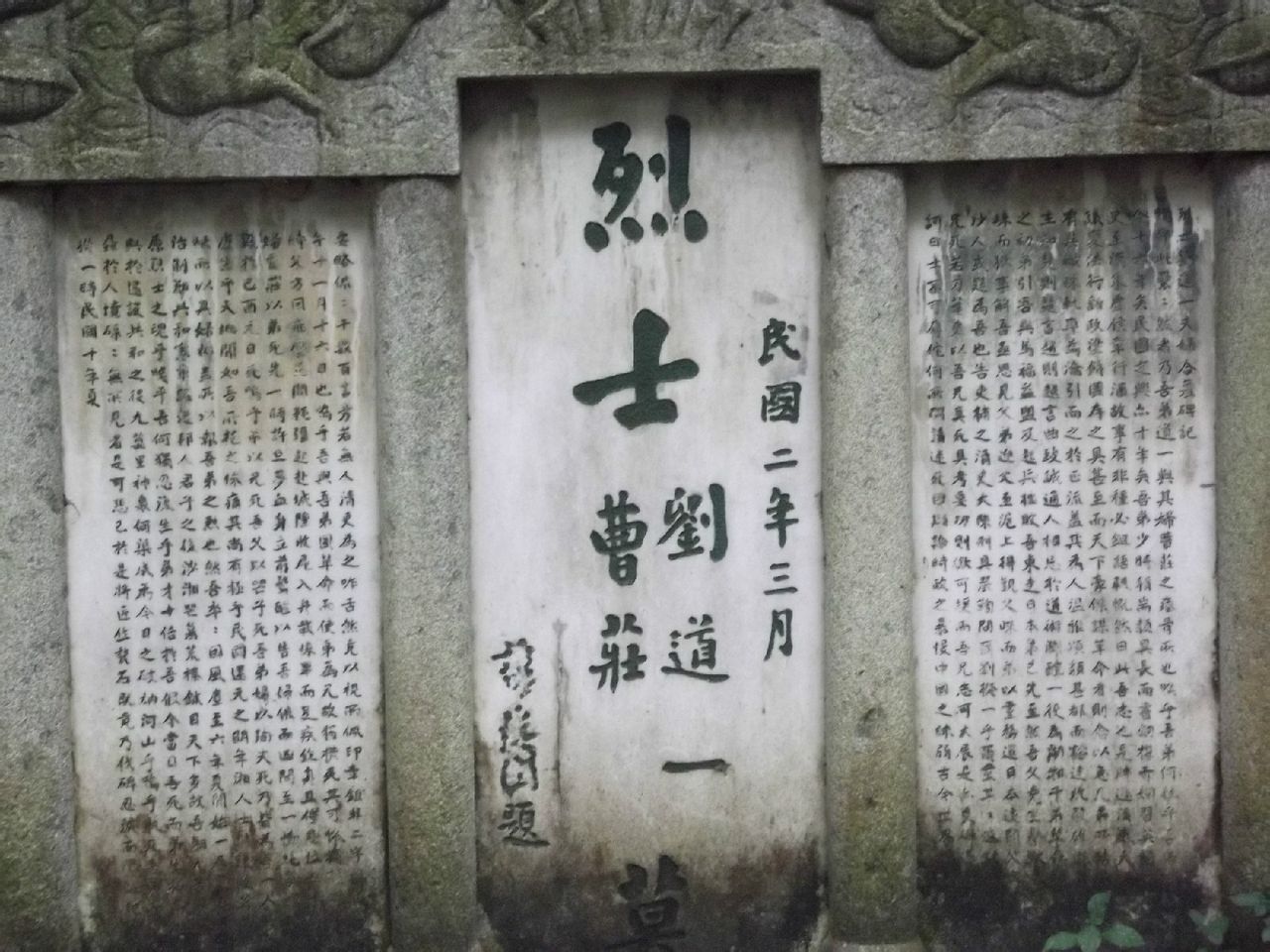 刘道一墓 刘道一墓