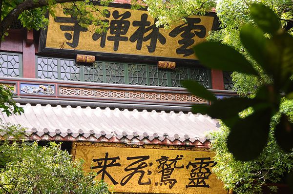 云林禅寺