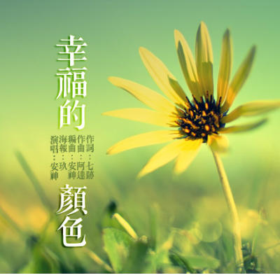 幸福的颜色