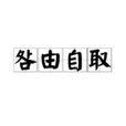 咎由自取(汉语成语)