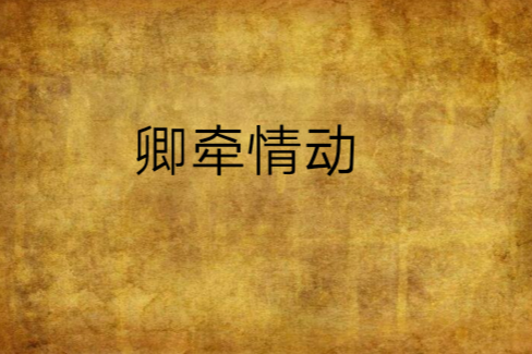 卿牵情动