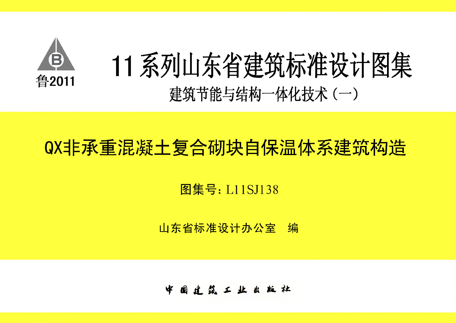 建筑节能与结构一体化技术