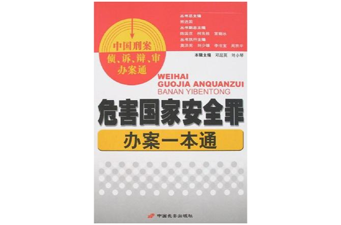 危害国家安全罪办案一本通