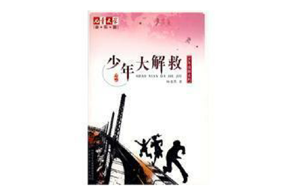 少年大解救