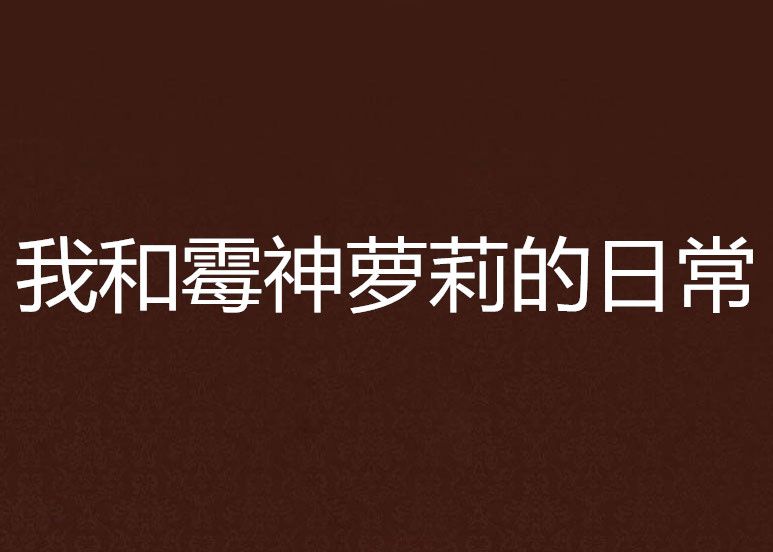 我和霉神萝莉的日常