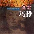 全景玛雅