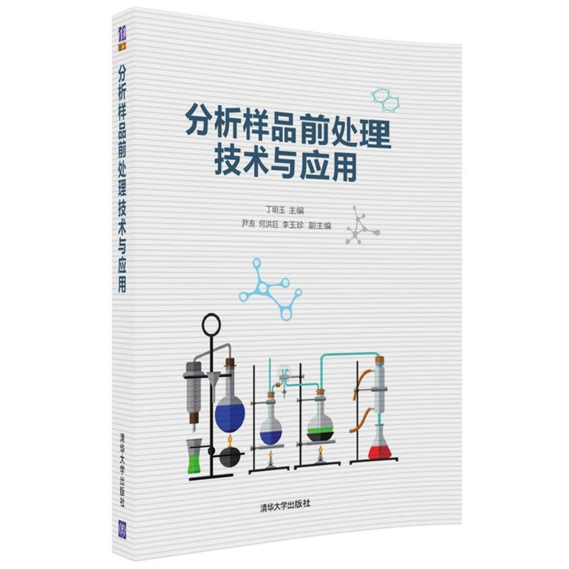 分析样品前处理技术与套用