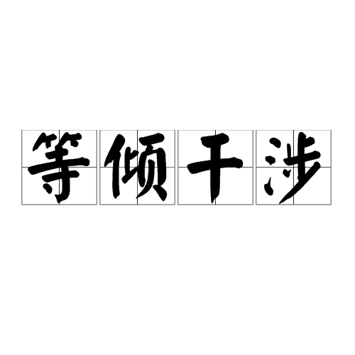 等倾干涉