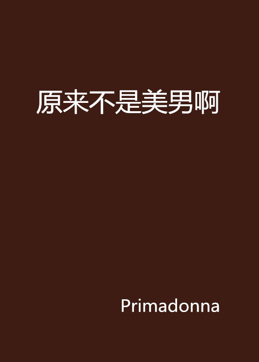 原来不是美男啊