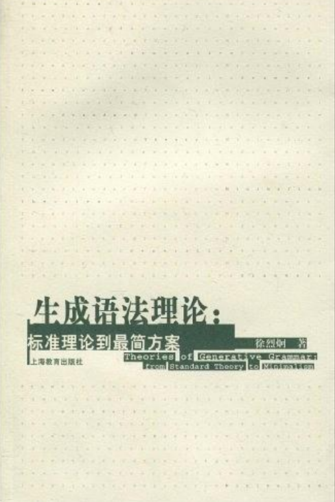生成语法理论：标準理论到最简方案