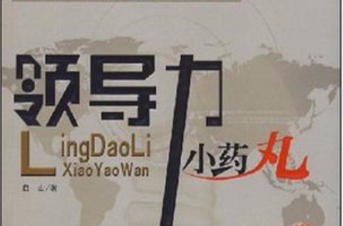 传说中，有一颗领导力小药丸