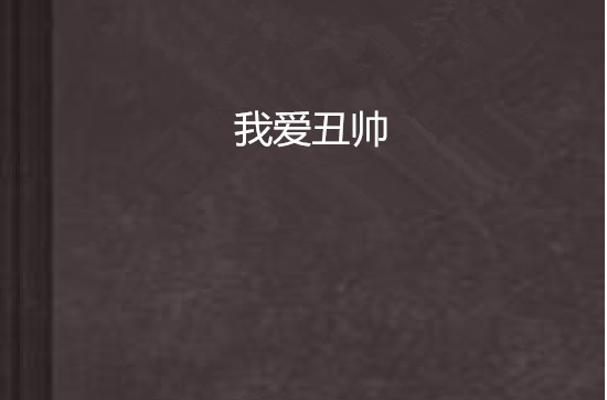 我爱丑帅