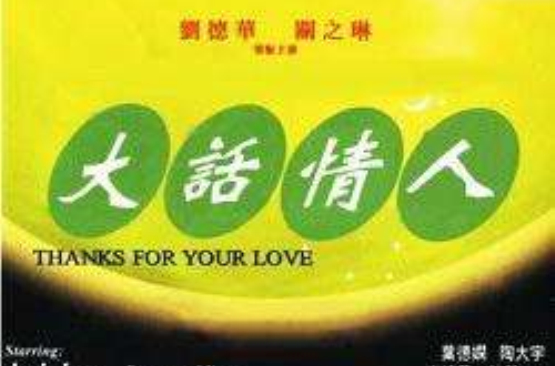 大话情人