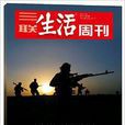 三联生活周刊·“基地”组织捲土重来
